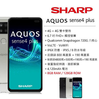 夏普 SHARP AQUOS sense4 plus (8G/128G) 6.7吋螢幕 4G智慧型手機 台灣公司貨