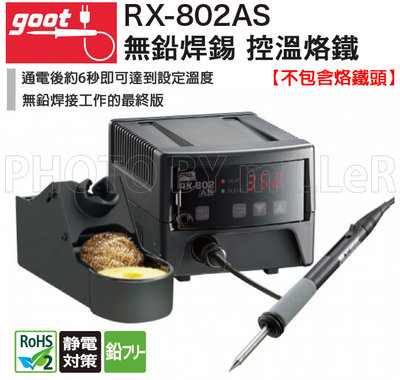 【米勒線上購物】控溫烙鐵 日本 GOOT RX-802AS 防靜電型 無鉛焊錫 控溫烙鐵 【不包含烙鐵頭】