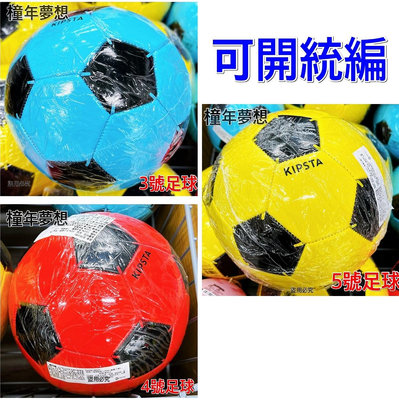 【橦年夢想】初階足球 3號足球 4 號足球 5 號足球 KIPSTA (擇一) 幼童 兒童足球運動 球類運動用品