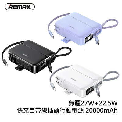 全新REMAX睿量 20000mAh RPP-553 27+22.5W 多種相容自帶線插頭行動電源