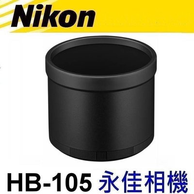 永佳相機_NIKON HB105 HB-105 原廠遮光罩 Z 400mm F4.5 VR S 售3500元