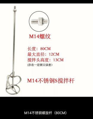 綸綸 專業五金用品 工業级 304  80cm一体不銹鋼 M14攪拌桿電動工具攪拌器（ 速出貨）