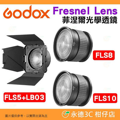 神牛 Godox FLS5 FLS8 FLS10 Fresnel Lens 菲涅爾光學透鏡 四葉片 八葉片 擋光板 聚焦廣角 高亮度