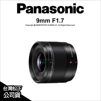 【薪創新竹】Panasonic LEICA DG SUMMILUX 9mm F1.7 ASPH 超廣角定焦鏡頭 半微距 公司貨