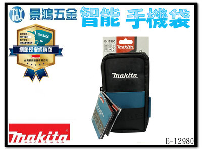 景鴻五金 公司貨 牧田 E-12980 智能手機袋 XL 可裝最大支的iphone 歐洲製造 手機套 含稅