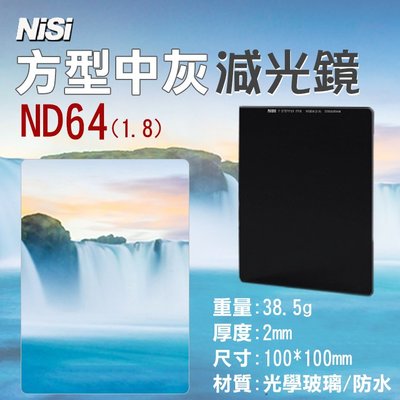 全新現貨@耐司NISI ND64方型減光鏡 1.8 100X100mm中灰密度鏡 雙面鍍膜方鏡 中灰鏡 降6格 久昱公司
