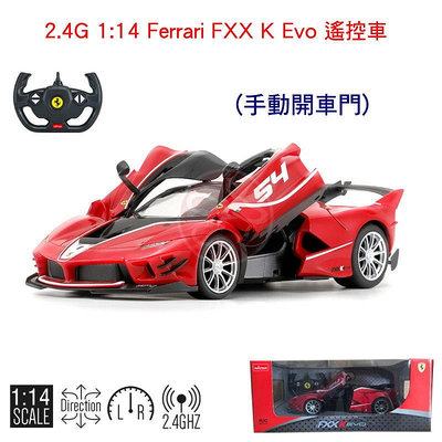 【艾蜜莉玩具】1:14法拉利Ferrari FXX K Evo 遙控車/RASTAR仿真超跑/遙控模型車 手動開車門