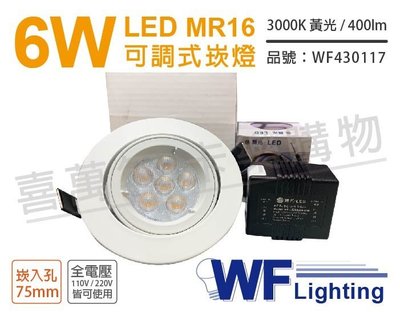 [喜萬年] 含稅 舞光 LED 6W 黃光 7.5cm 全電壓 白鋁 可調式 MR16崁燈_WF430117