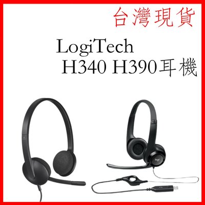 台灣現貨 羅技 H340 / H390 台灣出貨開發票 Logitech 頭戴式 耳麥 USB電腦 家用耳機 麥克風語音