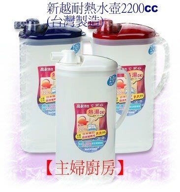 【主婦廚房】台灣製造~新越《耐熱》水壺2200CC-採用日本檢驗核准材料作成.冷熱皆可