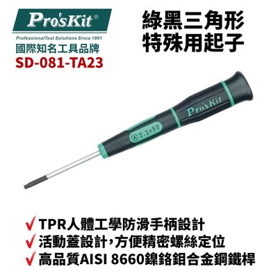 【Pro'sKit 寶工】SD-081-TA23 TA2.3 x 50 綠黑三角形特殊用起子 螺絲起子 手工具 起子