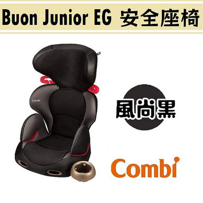 ★【特價$4700 期限至06/30止】Combi New Buon Junior EG 成長型汽車安全座椅