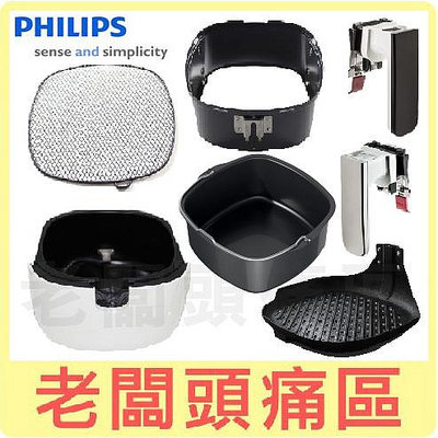 老闆頭痛區~PHILIPS飛利浦 HD9642 氣炸鍋專用配件 外鍋 籃框 底網 手把 煎魚盤