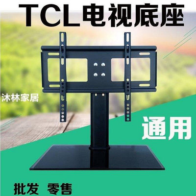 TCL電視通用底座萬能支架桌面腳架32/40/42/43/47/49/50/55/58寸