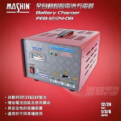 『灃郁電池』汽車電池 麻新充電機 FEB-12/2408 電壓自動切換 全自動鉛酸電池充電器