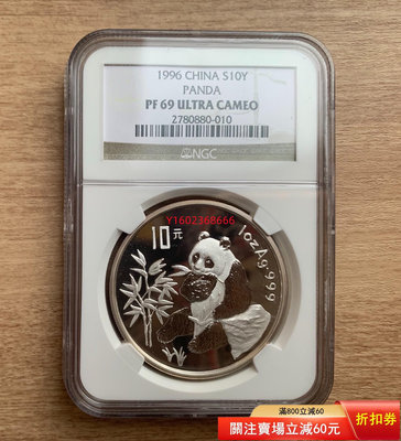 【二手】1996年1盎司熊貓精制銀幣 NGC PF69UC 面值10  收藏 銀幣 錢幣【朝天宮】-542
