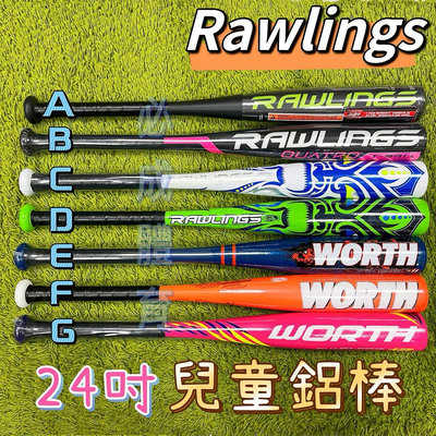 【綠色大地】RAWLINGS 兒童球棒 24吋 兒童鋁棒 鋁棒 樂樂棒球 球棒 棒球 棒球鋁棒 壘球棒 壘球 防身