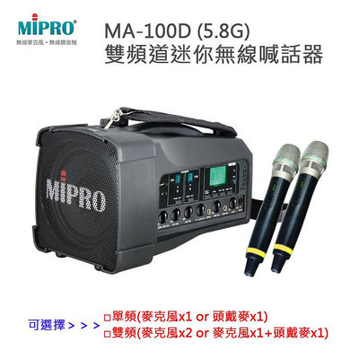 【MIPRO 無線喊話器】5.8G 道迷你無線喊話器MA-100/MA-100D ~桃園承巨音響~