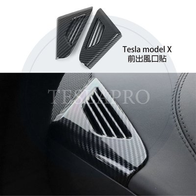 特斯拉 tesla Model X 儀表台 風口 框 面板 裝飾 貼片 改裝 飾板 飾條 空調 冷氣