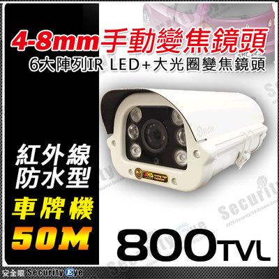 安全眼 800 TVL 960H 4-8mm 紅外線 防水 車牌 攝影機 含稅 監視器 變焦 砲管 鏡頭 支架 變壓器