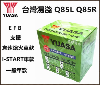 頂好電池-台中 台灣湯淺 YUASA Q85L Q85R 怠速啟停 EFB 汽車電池 油電車 Q85 馬3 CX-5