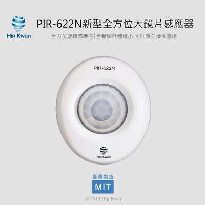 「協群光電Hip Kwan」PIR-622N 新型全方位感應器 PIR622 省電節能 精準調整 紅外線感應