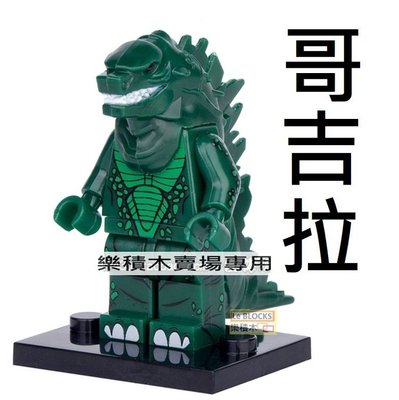 K1樂積木【現貨】品高 哥吉拉 Godzilla 袋裝 非樂高LEGO相容 怪獸 摩斯拉 雙頭龍 金剛 電影