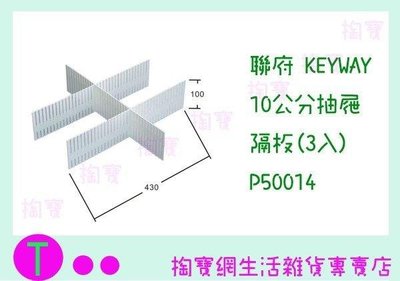 聯府 KEYWAY 10公分抽屜隔板(3入) P50014 收納隔板/整理板 (箱入可議價)