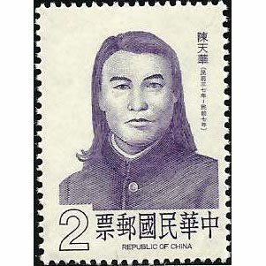 (1 _ 1)~台灣郵票--專229--名人肖像郵票-陳天華---1 全--75年03.29