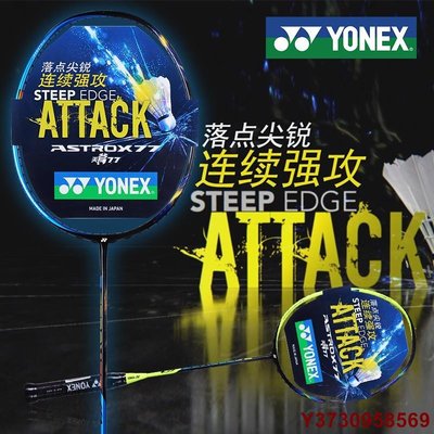 MIKI精品2018新款  yonex 尤尼克斯 羽球拍  優乃克 yy 天斧 ASTROX77 進攻型 羽球拍 運動拍 兩色