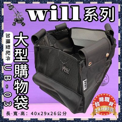 ☘️小福袋☘️ WILL➤ UB-03➤ 大型置物籃（僅適用WILL車架）台灣製 WILL 寵物 推車 提袋