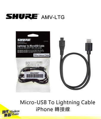 【現代樂器】Shure AMV-LTG iphone Lightning Micro USB 麥克風 MV7 MV88