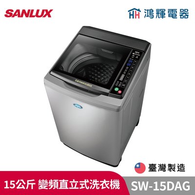 鴻輝電器 | SANLUX台灣三洋 SW-15DAG 15公斤 變頻直立洗衣機