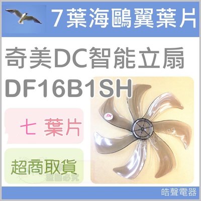 現貨 DF16B1SH  DF-16D600 DF-16D601奇美電風扇扇葉  16吋 7葉片 DC扇 【皓聲電器】