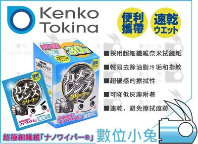 數位小兔【KENKO TOKINA 超細纖維鏡頭清潔紙 30張】濾鏡 奈米 拭鏡布 擦拭布 清潔液 日本製
