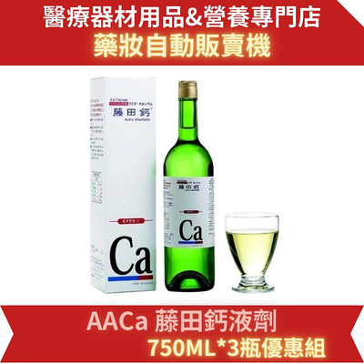 (免運費)3瓶優惠組 公司貨 AA鈣 藤田鈣液劑750ML*3 AAca 藤田鈣水