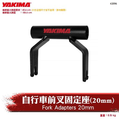 【brs光研社】2096 YAKIMA Fork Adapters 自行車 保護器 20mm 腳踏車 單車
