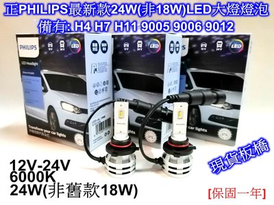 ((百元有))正PHILIPS最新款24W(非舊款18W) LED大燈-H4 H7 H11 9012 9005 9006
