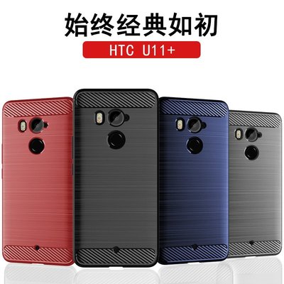 HTC U11Plus手機殼HTC U11Life保護套U11 Eyse防摔拉絲紋軟殼 HTC 手機保護殼 防摔殼