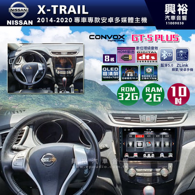 ☆興裕☆【CONVOX】 2014-2020年X-TRAIL專用10吋GT5PLUS主機＊8核心2+32G