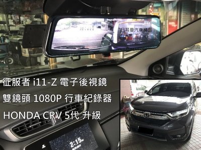 【日耳曼汽車精品】HONDA CRV5代 升級 征服者 i11-Z 電子後視鏡 雙鏡頭 1080P 行車紀錄器