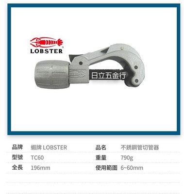 EJ工具《附發票》TC60 日本製 LOBSTER 蝦牌 不銹鋼管專用 切管器 φ6~60mm