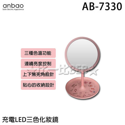 ✦比一比BEB✦【Anbao 安寶】充電LED三色化妝鏡(AB-7330)