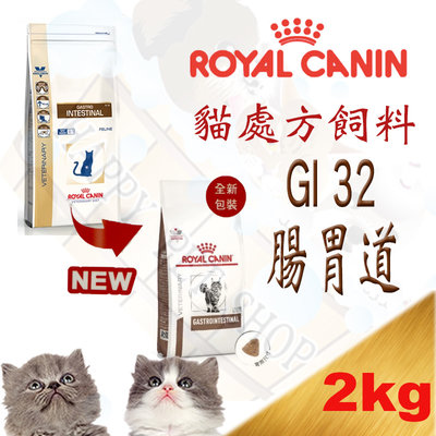 [現貨可刷卡]法國 ROYAL CANIN 皇家GI32 貓腸胃道處方飼料-2KG