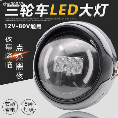 【宜享佳百貨店】???電動三輪車LED前大燈摩托車超亮改裝圓大燈12v-80V通用電動車大燈