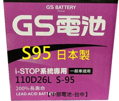 GS EFB S95 110D26L S-95 S95R S-95R 日本製 怠速熄火啟停電池 汽車電瓶 110D26R