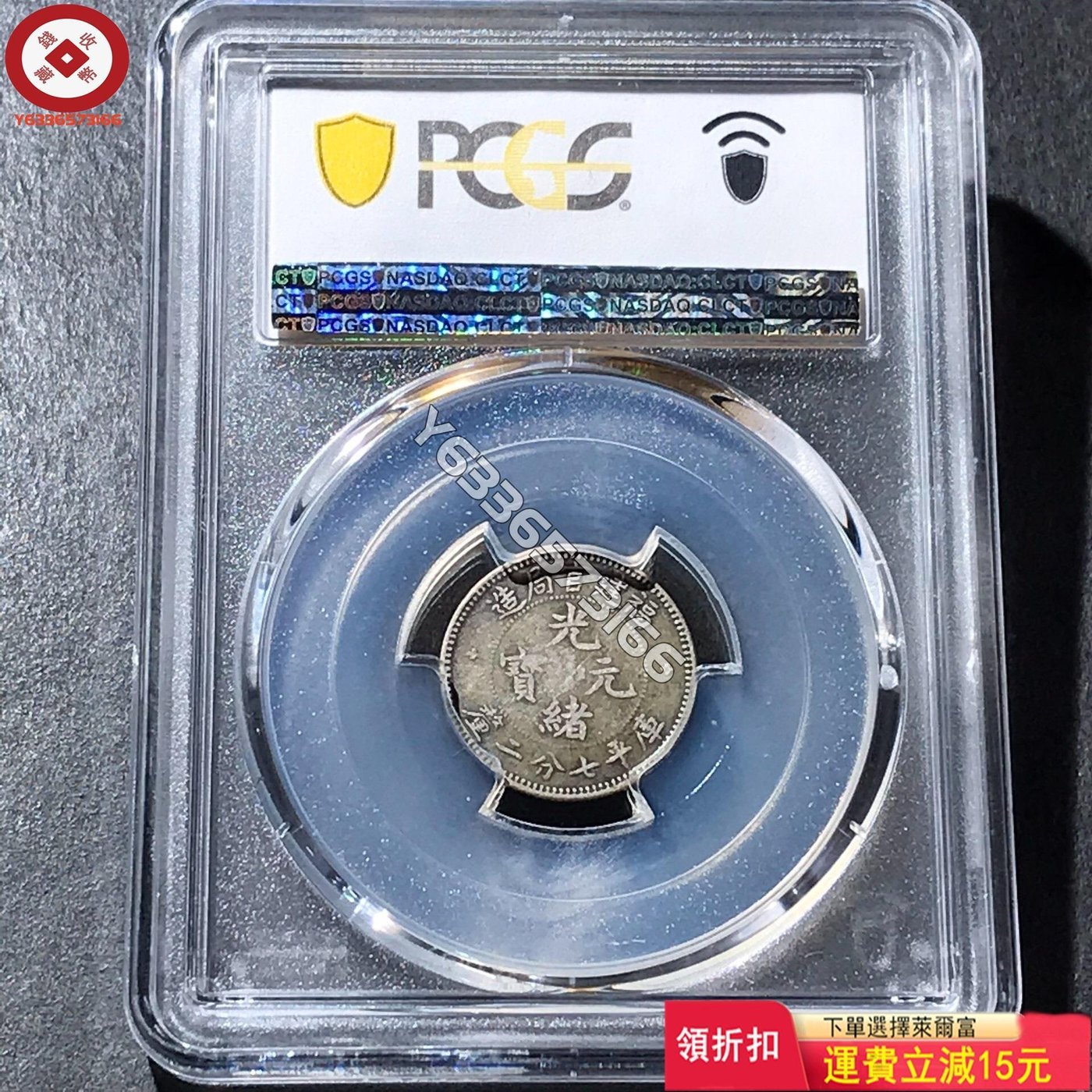 PCGS30分福建官局造光緒元寶庫平七分二厘一角龍銀幣，十字評級品收藏品 