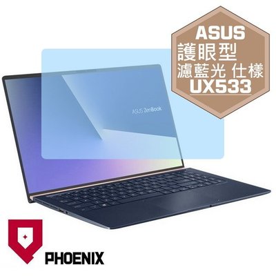 【PHOENIX】ASUS UX533 UX533FD 適用 高流速 護眼型 濾藍光 螢幕保護貼 + 鍵盤保護膜