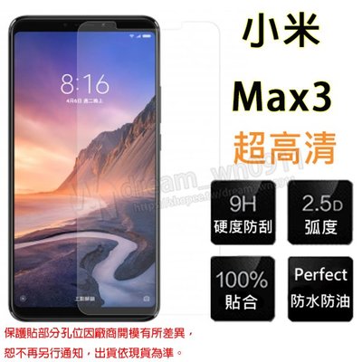 【玻璃保護貼] Xiaomi MIUI 小米 Max 3 6.9吋 9H手機鋼化貼/高透玻璃貼/鋼化膜螢幕保護貼/非滿版