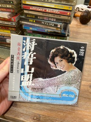 全新 ㄉ 海誓山盟 復刻5 甄妮 海山國際唱片  CD